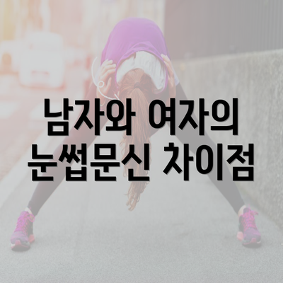 남자와 여자의 눈썹문신 차이점