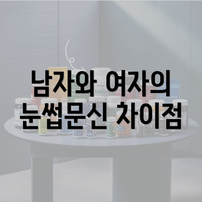 남자와 여자의 눈썹문신 차이점