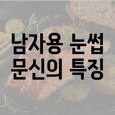 남자용 눈썹 문신의 특징