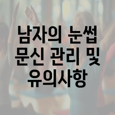 남자의 눈썹 문신 관리 및 유의사항