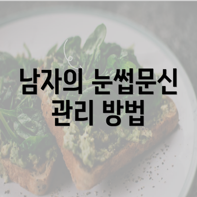 남자의 눈썹문신 관리 방법