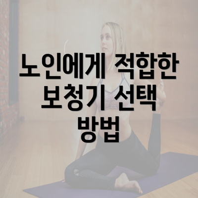 노인에게 적합한 보청기 선택 방법