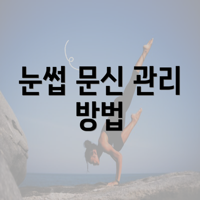 눈썹 문신 관리 방법