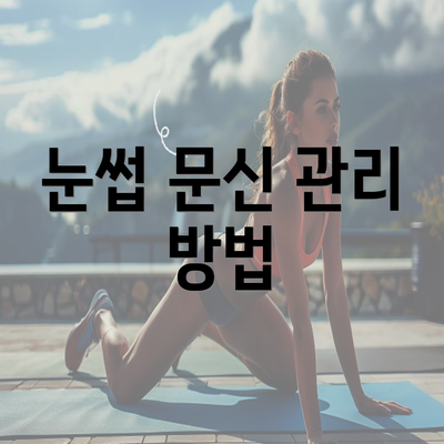 눈썹 문신 관리 방법