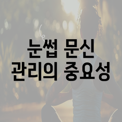 눈썹 문신 관리의 중요성