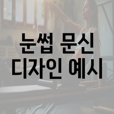 눈썹 문신 디자인 예시