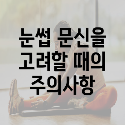 눈썹 문신을 고려할 때의 주의사항