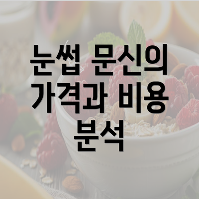 눈썹 문신의 가격과 비용 분석