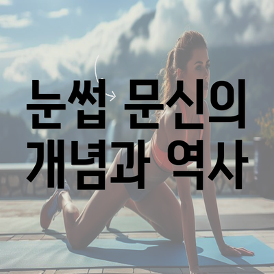 눈썹 문신의 개념과 역사