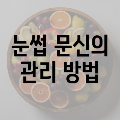 눈썹 문신의 관리 방법