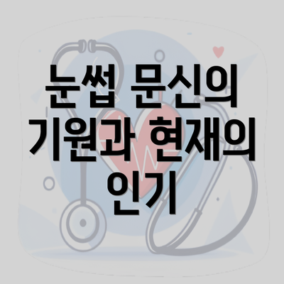 눈썹 문신의 기원과 현재의 인기