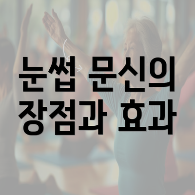 눈썹 문신의 장점과 효과