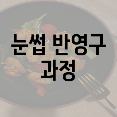 눈썹 반영구 과정