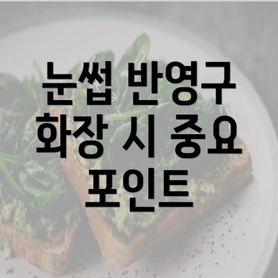 눈썹 반영구 화장 시 중요 포인트