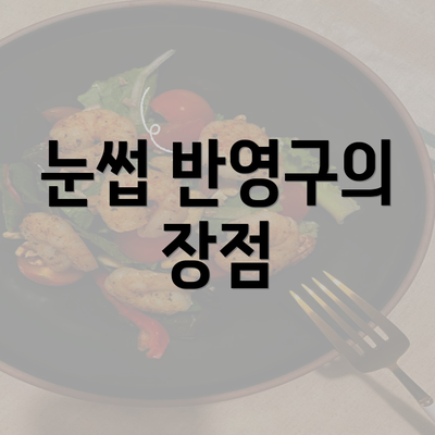 눈썹 반영구의 장점