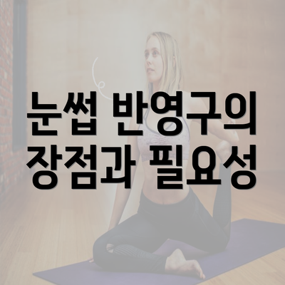 눈썹 반영구의 장점과 필요성