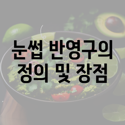 눈썹 반영구의 정의 및 장점