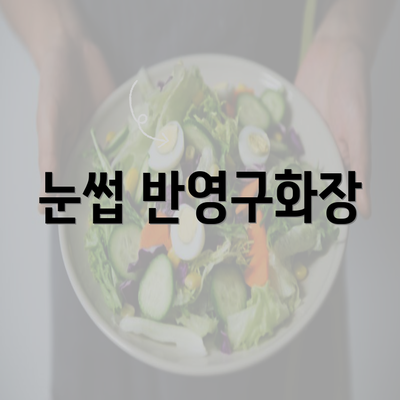 눈썹 반영구화장