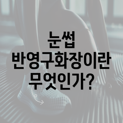 눈썹 반영구화장이란 무엇인가?