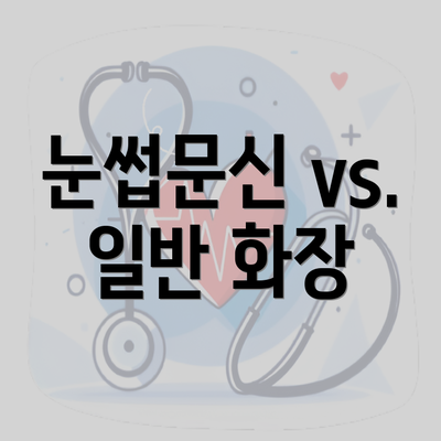 눈썹문신 vs. 일반 화장