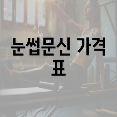 눈썹문신 가격 표