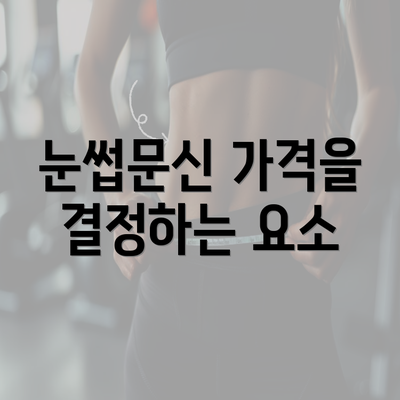 눈썹문신 가격을 결정하는 요소