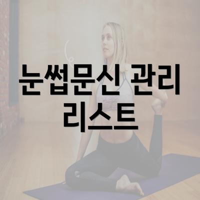 눈썹문신 관리 리스트