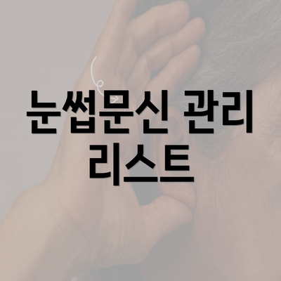 눈썹문신 관리 리스트