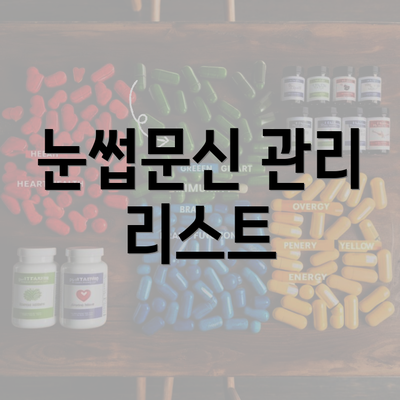 눈썹문신 관리 리스트