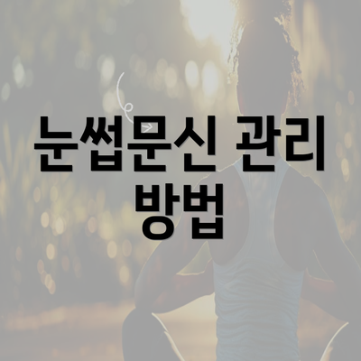 눈썹문신 관리 방법