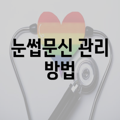 눈썹문신 관리 방법