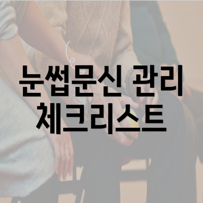 눈썹문신 관리 체크리스트