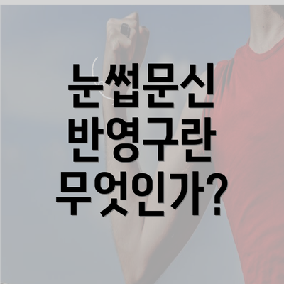 눈썹문신 반영구란 무엇인가?