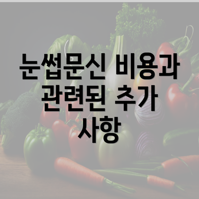 눈썹문신 비용과 관련된 추가 사항