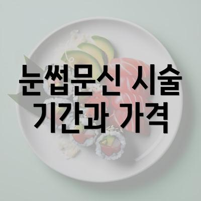 눈썹문신 시술 기간과 가격