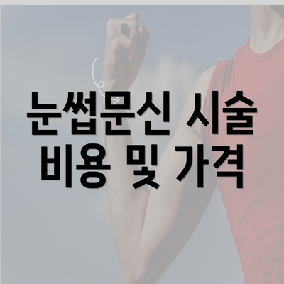 눈썹문신 시술 비용 및 가격