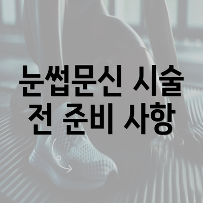 눈썹문신 시술 전 준비 사항