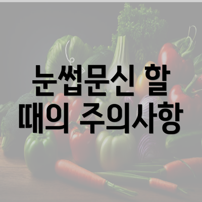 눈썹문신 할 때의 주의사항