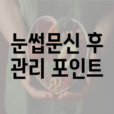 눈썹문신 후 관리 포인트