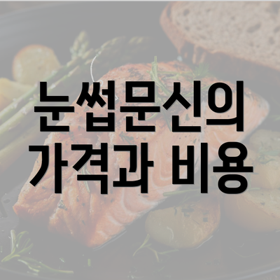 눈썹문신의 가격과 비용