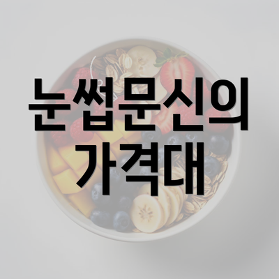 눈썹문신의 가격대