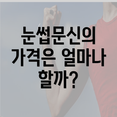 눈썹문신의 가격은 얼마나 할까?