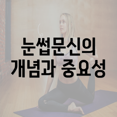 눈썹문신의 개념과 중요성