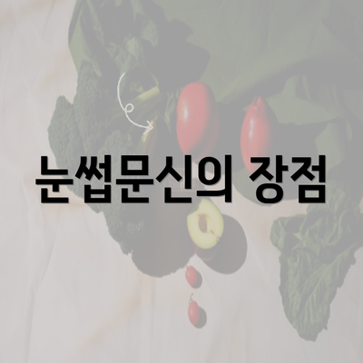 눈썹문신의 장점