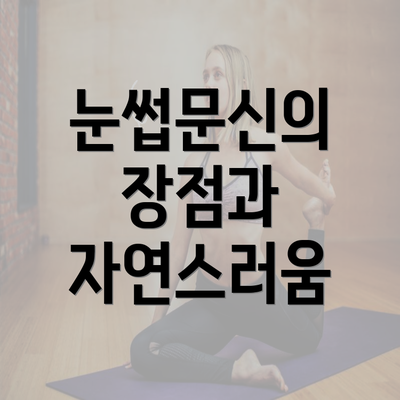 눈썹문신의 장점과 자연스러움