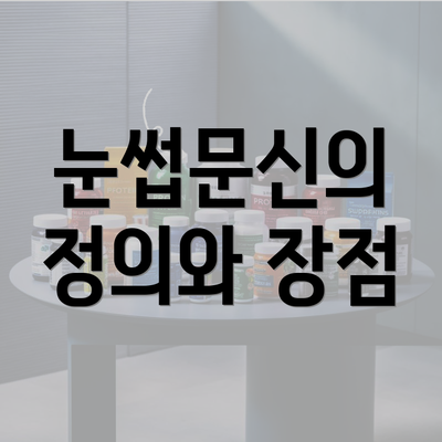 눈썹문신의 정의와 장점