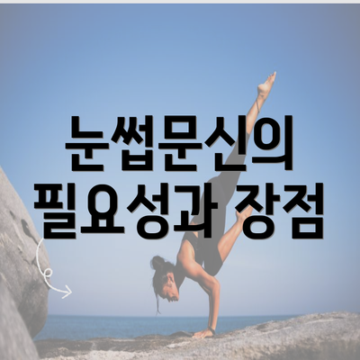 눈썹문신의 필요성과 장점