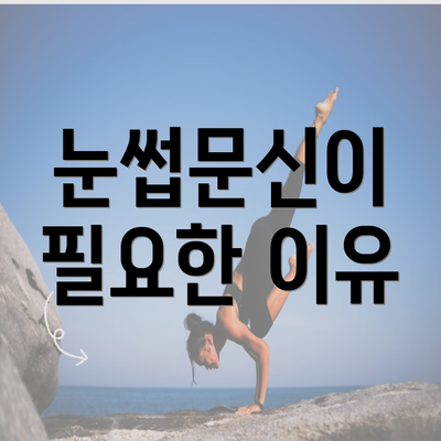 눈썹문신이 필요한 이유