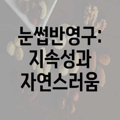 눈썹반영구: 지속성과 자연스러움