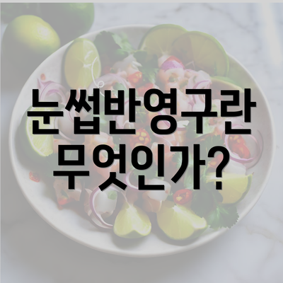 눈썹반영구란 무엇인가?